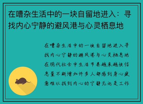 在嘈杂生活中的一块自留地进入：寻找内心宁静的避风港与心灵栖息地